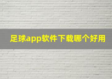 足球app软件下载哪个好用