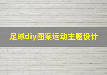 足球diy图案运动主题设计