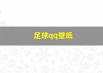 足球qq壁纸