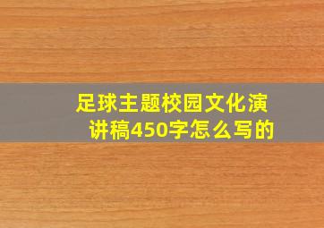 足球主题校园文化演讲稿450字怎么写的