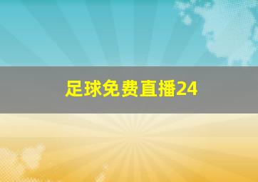 足球免费直播24