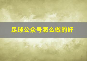 足球公众号怎么做的好