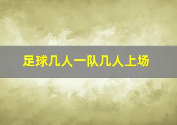 足球几人一队几人上场