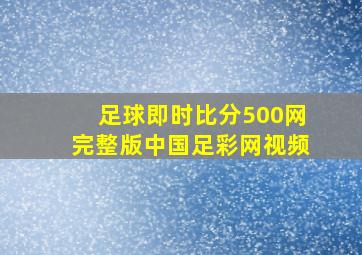 足球即时比分500网完整版中国足彩网视频