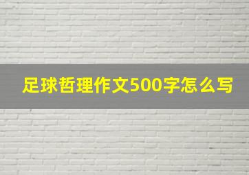 足球哲理作文500字怎么写