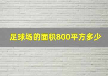 足球场的面积800平方多少