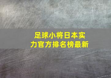 足球小将日本实力官方排名榜最新