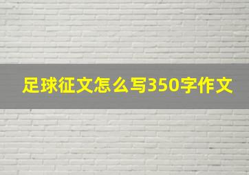 足球征文怎么写350字作文