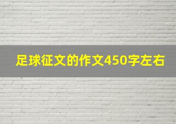 足球征文的作文450字左右