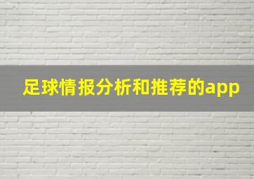 足球情报分析和推荐的app