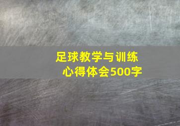 足球教学与训练心得体会500字