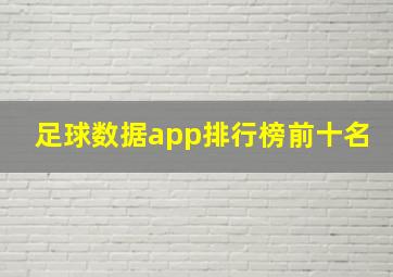 足球数据app排行榜前十名