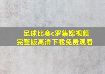 足球比赛c罗集锦视频完整版高清下载免费观看