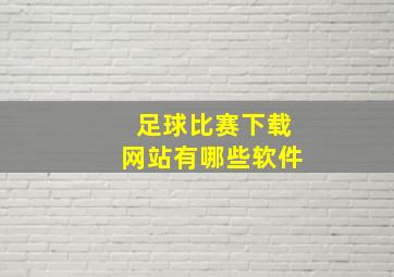 足球比赛下载网站有哪些软件