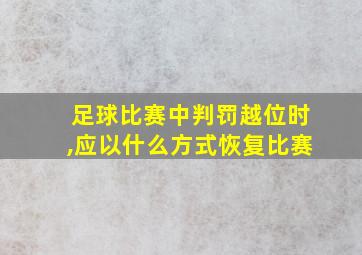 足球比赛中判罚越位时,应以什么方式恢复比赛