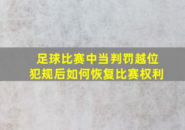 足球比赛中当判罚越位犯规后如何恢复比赛权利