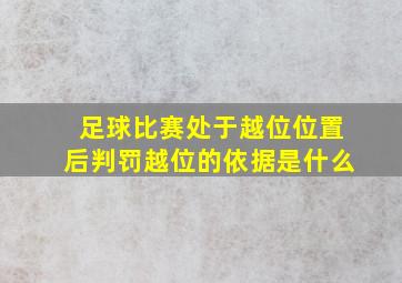 足球比赛处于越位位置后判罚越位的依据是什么