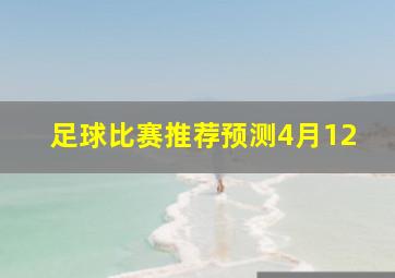 足球比赛推荐预测4月12