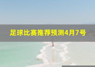 足球比赛推荐预测4月7号