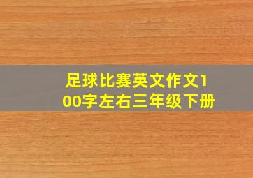 足球比赛英文作文100字左右三年级下册