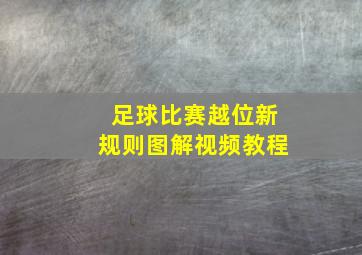 足球比赛越位新规则图解视频教程