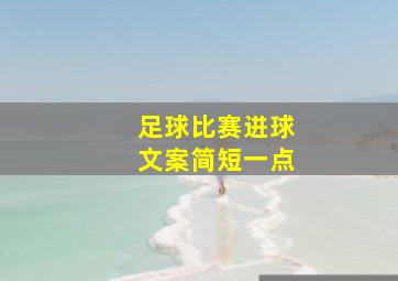 足球比赛进球文案简短一点