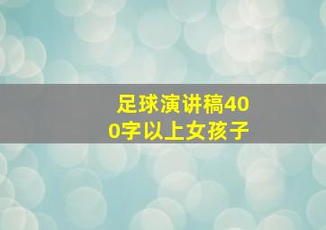 足球演讲稿400字以上女孩子