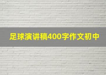 足球演讲稿400字作文初中