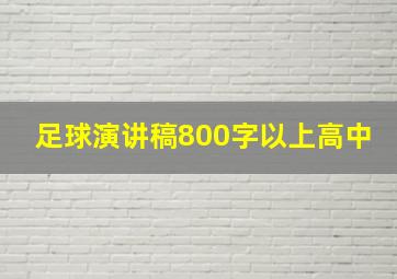 足球演讲稿800字以上高中