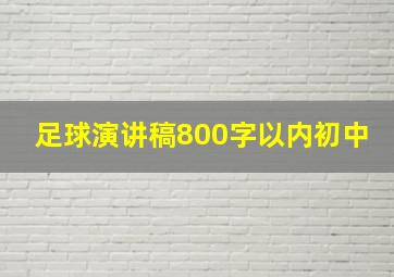 足球演讲稿800字以内初中