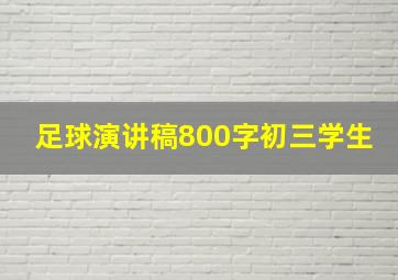 足球演讲稿800字初三学生