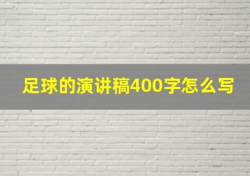 足球的演讲稿400字怎么写