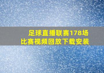 足球直播联赛178场比赛视频回放下载安装