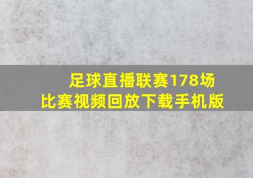 足球直播联赛178场比赛视频回放下载手机版