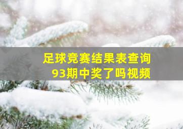 足球竞赛结果表查询93期中奖了吗视频