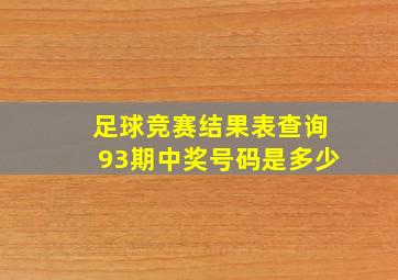 足球竞赛结果表查询93期中奖号码是多少