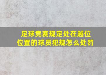 足球竞赛规定处在越位位置的球员犯规怎么处罚