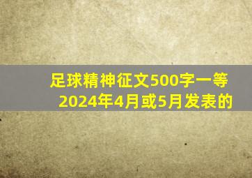 足球精神征文500字一等2024年4月或5月发表的