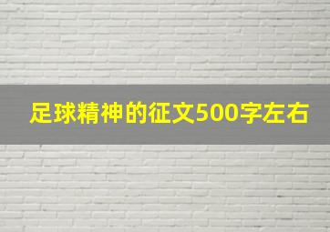 足球精神的征文500字左右