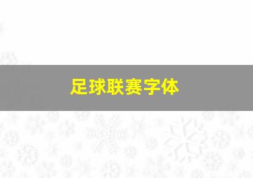 足球联赛字体