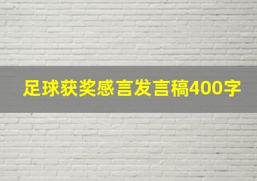 足球获奖感言发言稿400字