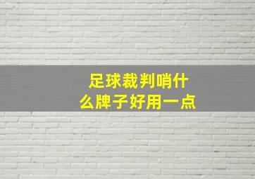 足球裁判哨什么牌子好用一点