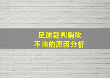 足球裁判哨吹不响的原因分析