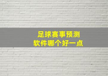 足球赛事预测软件哪个好一点