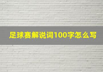 足球赛解说词100字怎么写