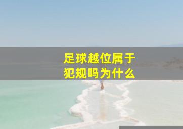 足球越位属于犯规吗为什么