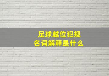 足球越位犯规名词解释是什么