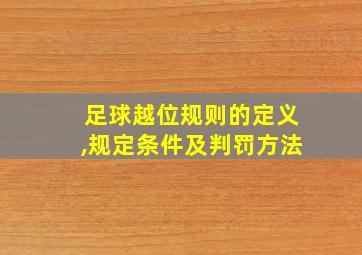 足球越位规则的定义,规定条件及判罚方法