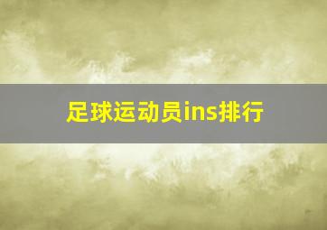 足球运动员ins排行