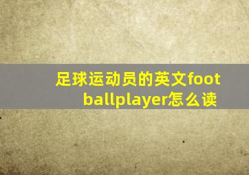 足球运动员的英文footballplayer怎么读